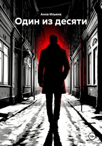 Анна Ильина. Один из десяти