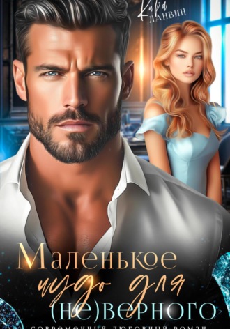 . Маленькое чудо для (не)верного