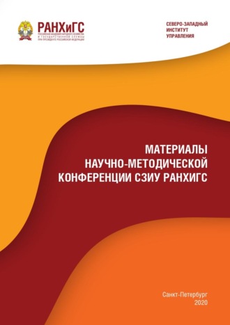 Сборник статей. Материалы научно-методической конференции СЗИУ РАНХиГС – 2020