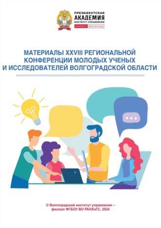 Сборник статей. Материалы XXVIII региональной конференции молодых ученых и исследователей Волгоградской области