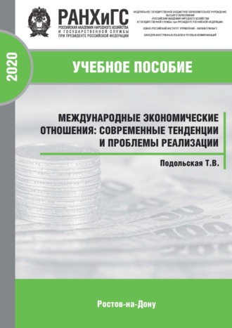 . Международные экономические отношения: современные тенденции и проблемы реализации