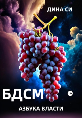 Дина Си. БДСМ. Азбука власти