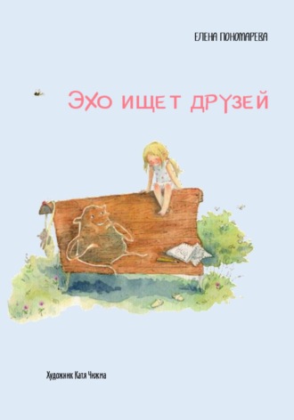 Елена Александровна Пономарева+. Эхо ищет друзей