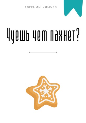 . Чуешь чем пахнет?