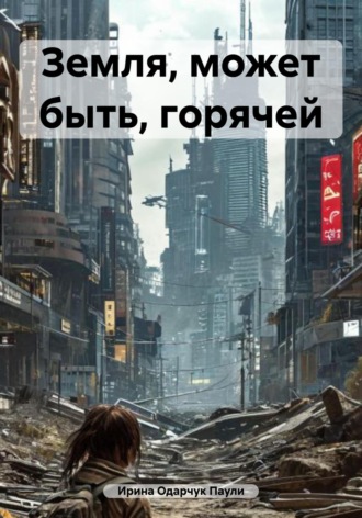 . Земля, может быть, горячей
