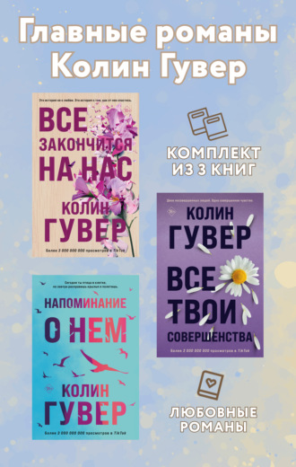 . Главные романы Колин Гувер. Комплект из 3 книг