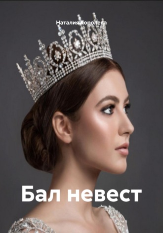 Наталия Королева. Бал невест