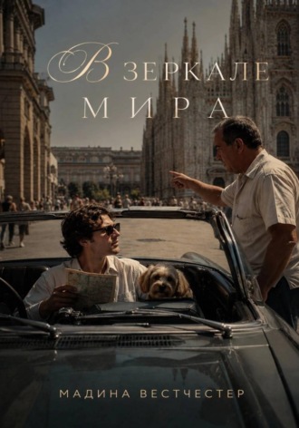 . В зеркале мира