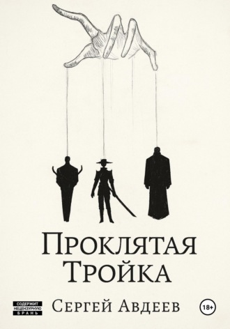 Сергей Авдеев. Проклятая Тройка