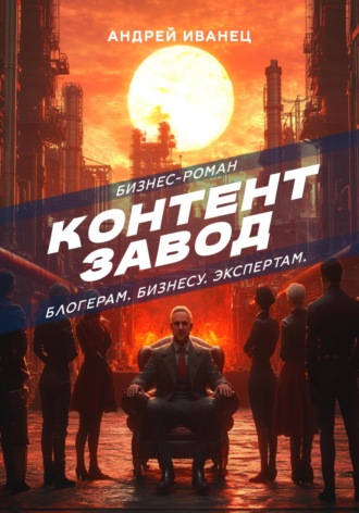 . Контент Завод: Блогерам. Бизнесу. Экспертам