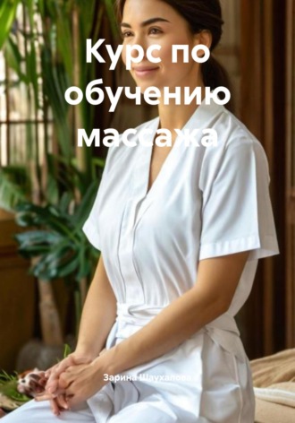Зарина Денилбековна Шаухалова. Курс по обучению массажа