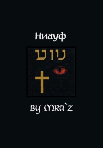 Mra`z. Ниауф