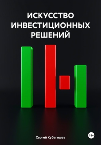 . ИСКУССТВО ИНВЕСТИЦИОННЫХ РЕШЕНИЙ