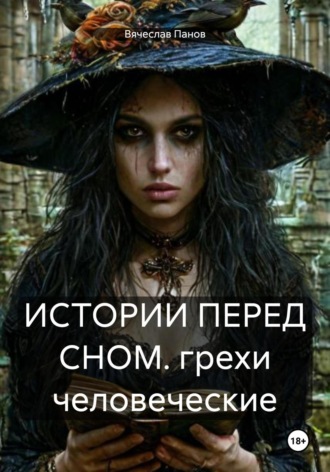 Вячеслав Владимирович Панов. Истории перед сном. Грехи человеческие