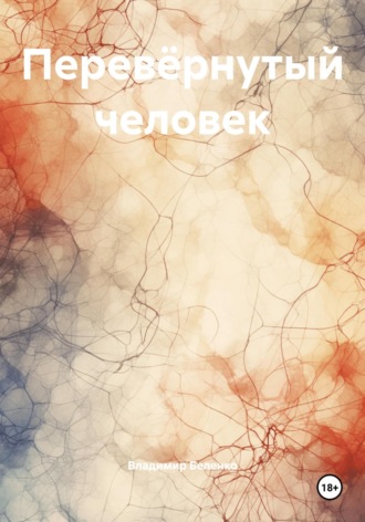 Владимир Беленко. Перевёрнутый человек