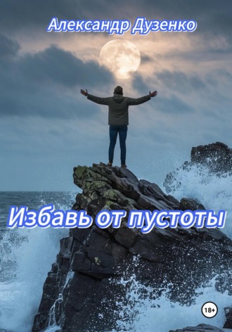 . Избавь от пустоты