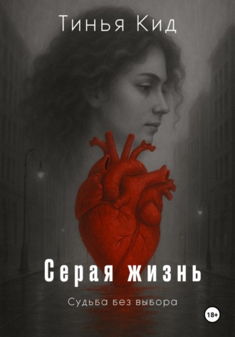 Тинья Кид. Серая жизнь
