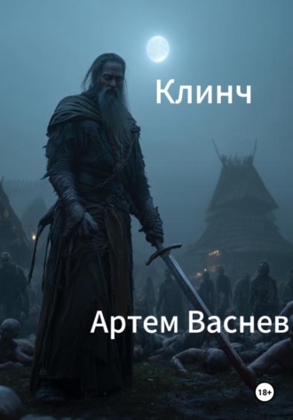 . Клинч