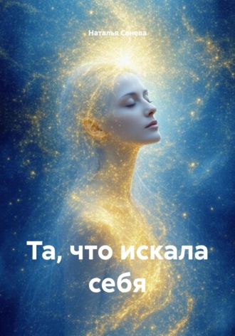 Наталья Сенева. Та, что искала себя