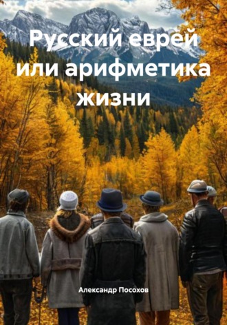 . Русский еврей или арифметика жизни
