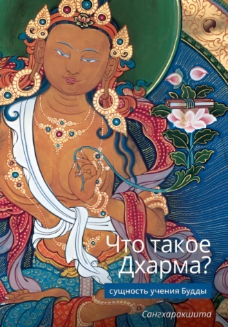 . Что такое Дхарма? - Сущность учения Будды