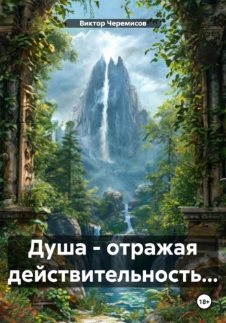 . Душа – отражая действительность…