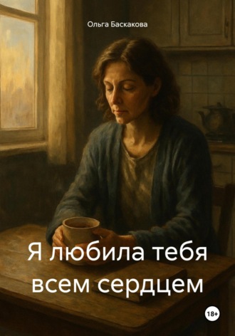 Ольга Баскакова. Я любила тебя всем сердцем