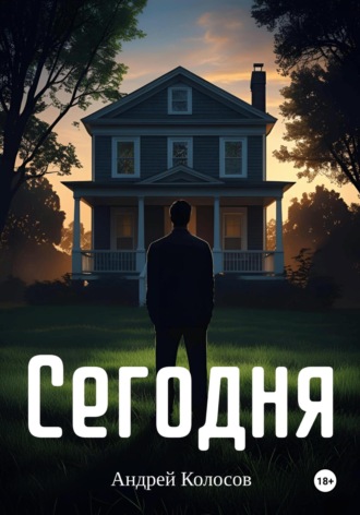 . Сегодня