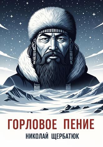 . Горловое Пение
