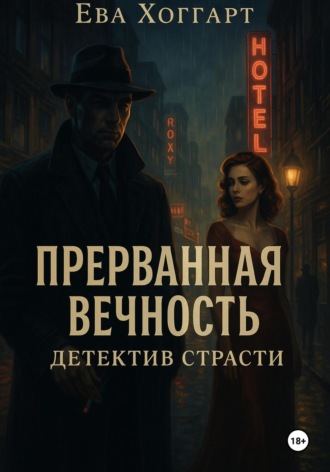 Eva Hoggart. Прерванная вечность: Детектив страсти