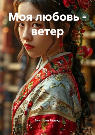 Виктория Релэнд. Моя любовь – ветер