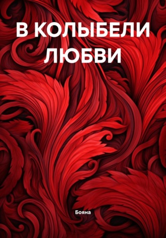 Бояна. В КОЛЫБЕЛИ ЛЮБВИ