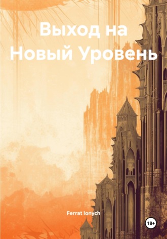 . Выход на Новый Уровень