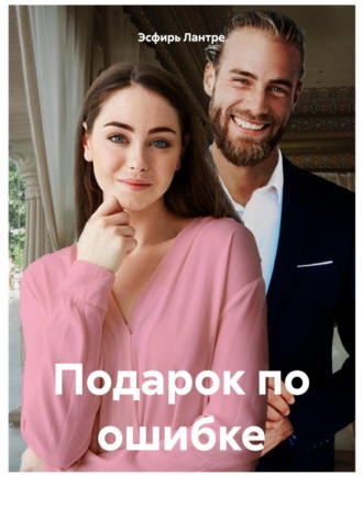 . Подарок по ошибке