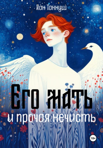 . Его мать и прочая нечисть