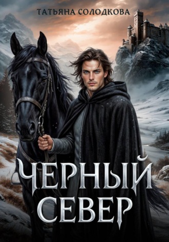 Татьяна Солодкова. Черный север