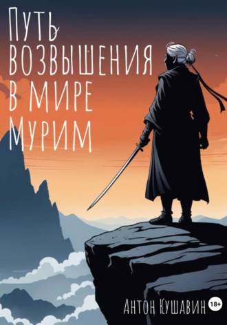 Антон Сергеевич Кушавин. Путь возвышения в мире Мурим. Книга первая. Возвращение