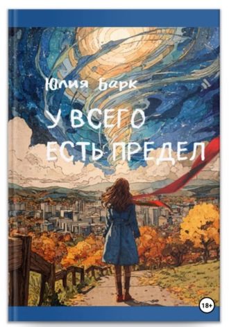 Юлия Барк. У всего есть предел