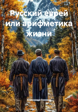 Александр Посохов. Русский еврей или арифметика жизни
