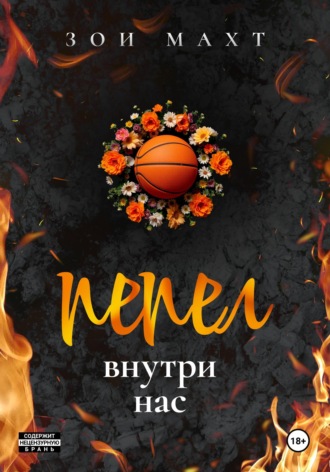 . Пепел внутри нас
