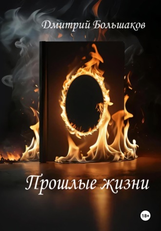 Дмитрий Большаков. Прошлые жизни
