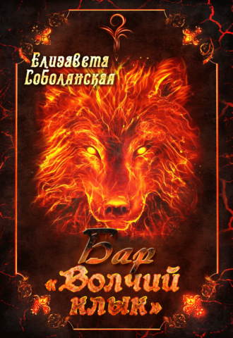 . Бар «Волчий клык»