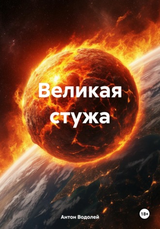 . Великая стужа