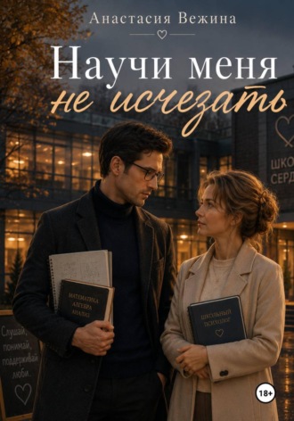 Анастасия Вежина. Школа сердец