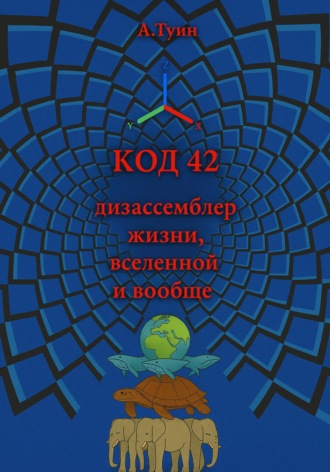 А Туин. Код 42