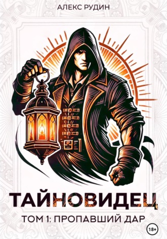 . Тайновидец. Том 1: Потерянный дар