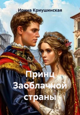 . Принц Заоблачной страны