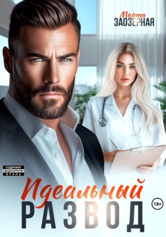 . Идеальный развод