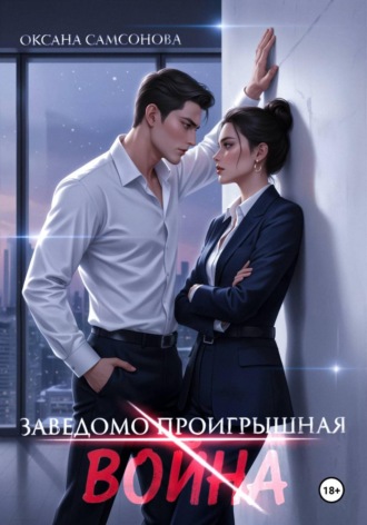 . Заведомо проигрышная война