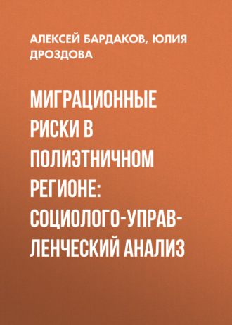 Ю. А. Дроздова. Миграционные риски в полиэтничном регионе: социолого-управленческий анализ
